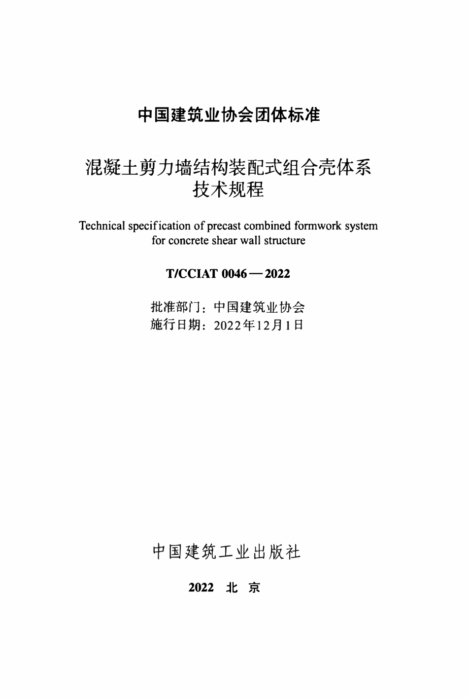 TCCIA-T0046-2022 混凝土剪力墙结构装配式组合壳体系技术规程.pdf_第2页
