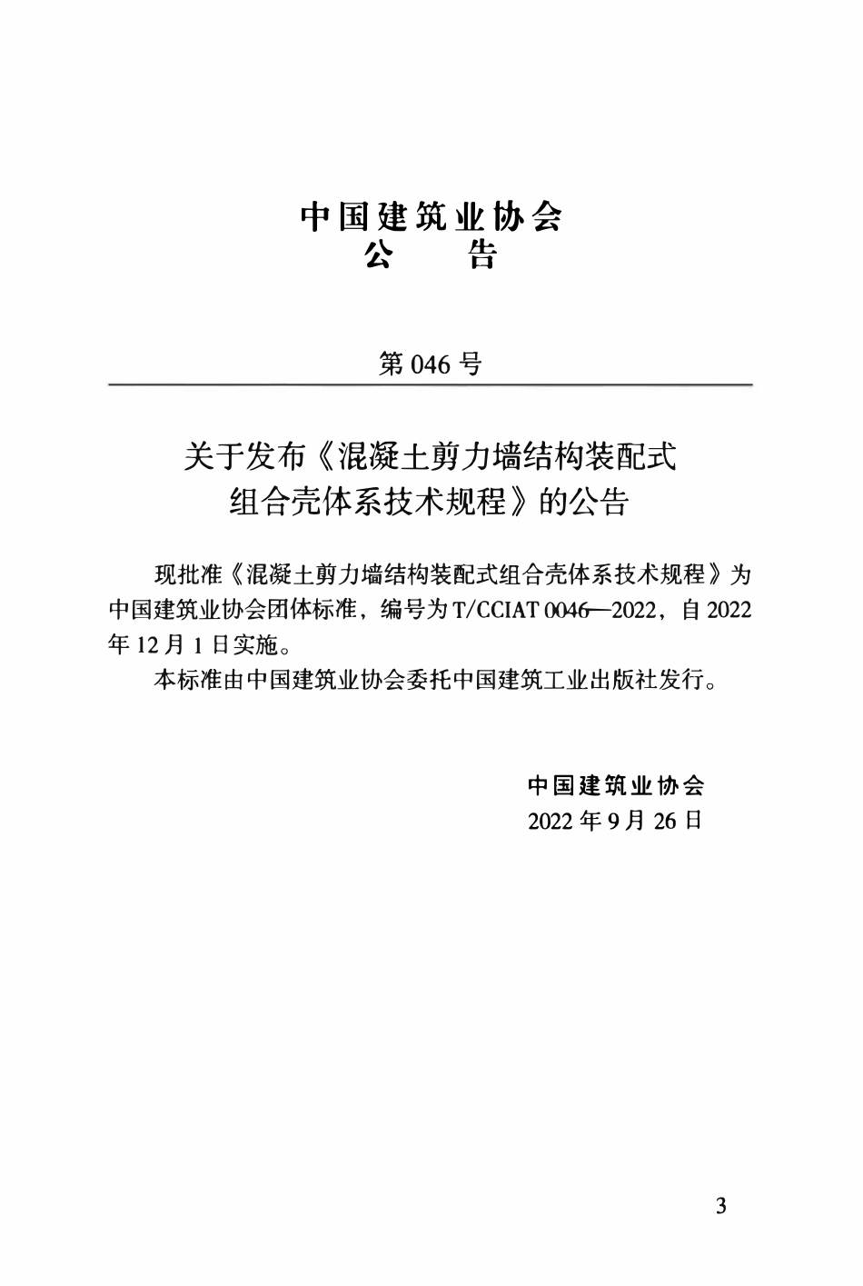 TCCIA-T0046-2022 混凝土剪力墙结构装配式组合壳体系技术规程.pdf_第3页
