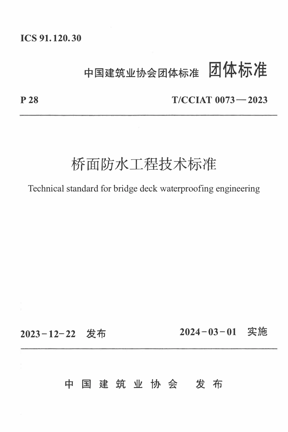 TCCIA-T0073-2023 桥面防水工程技术标准(收费).pdf_第1页