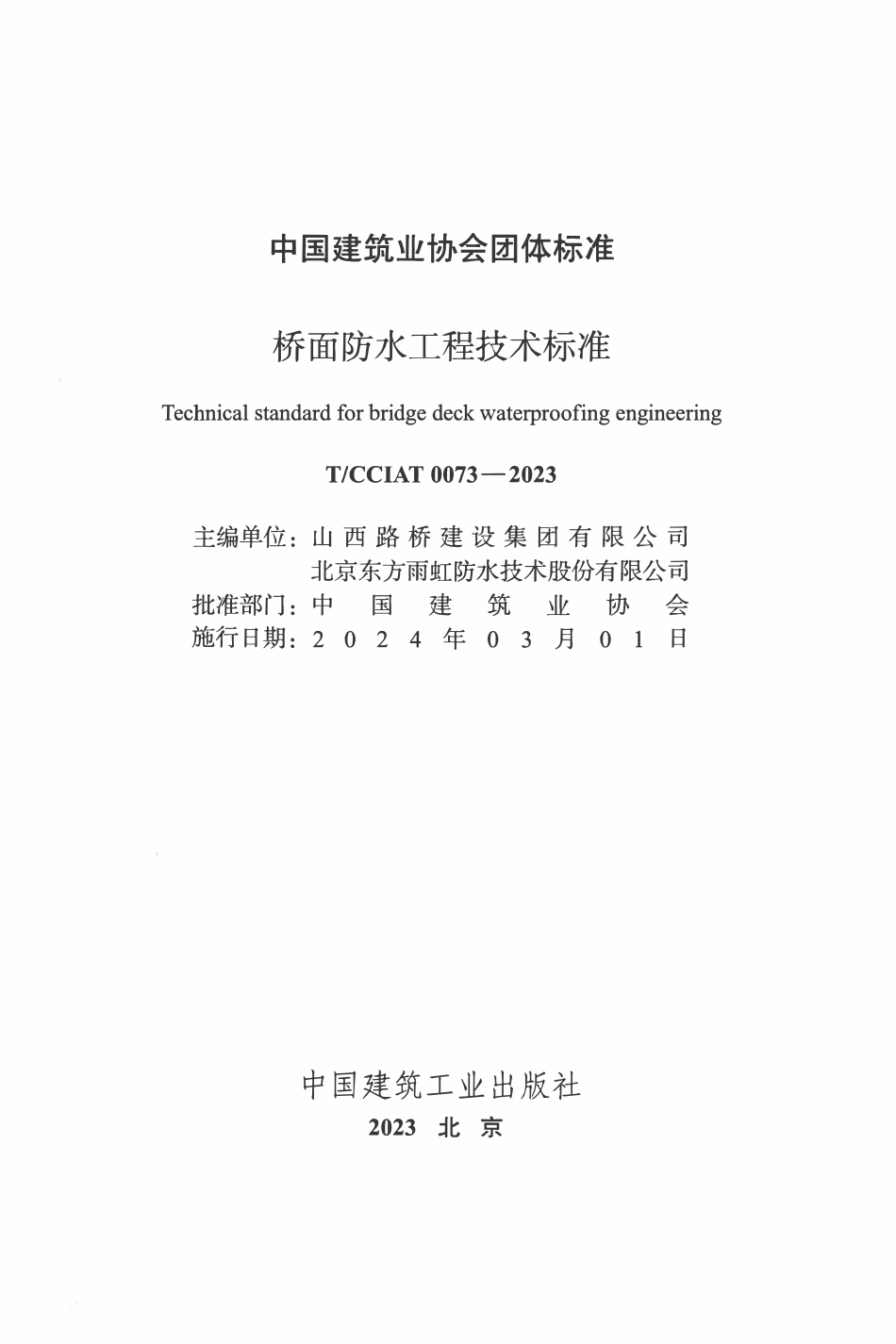 TCCIA-T0073-2023 桥面防水工程技术标准(收费).pdf_第2页