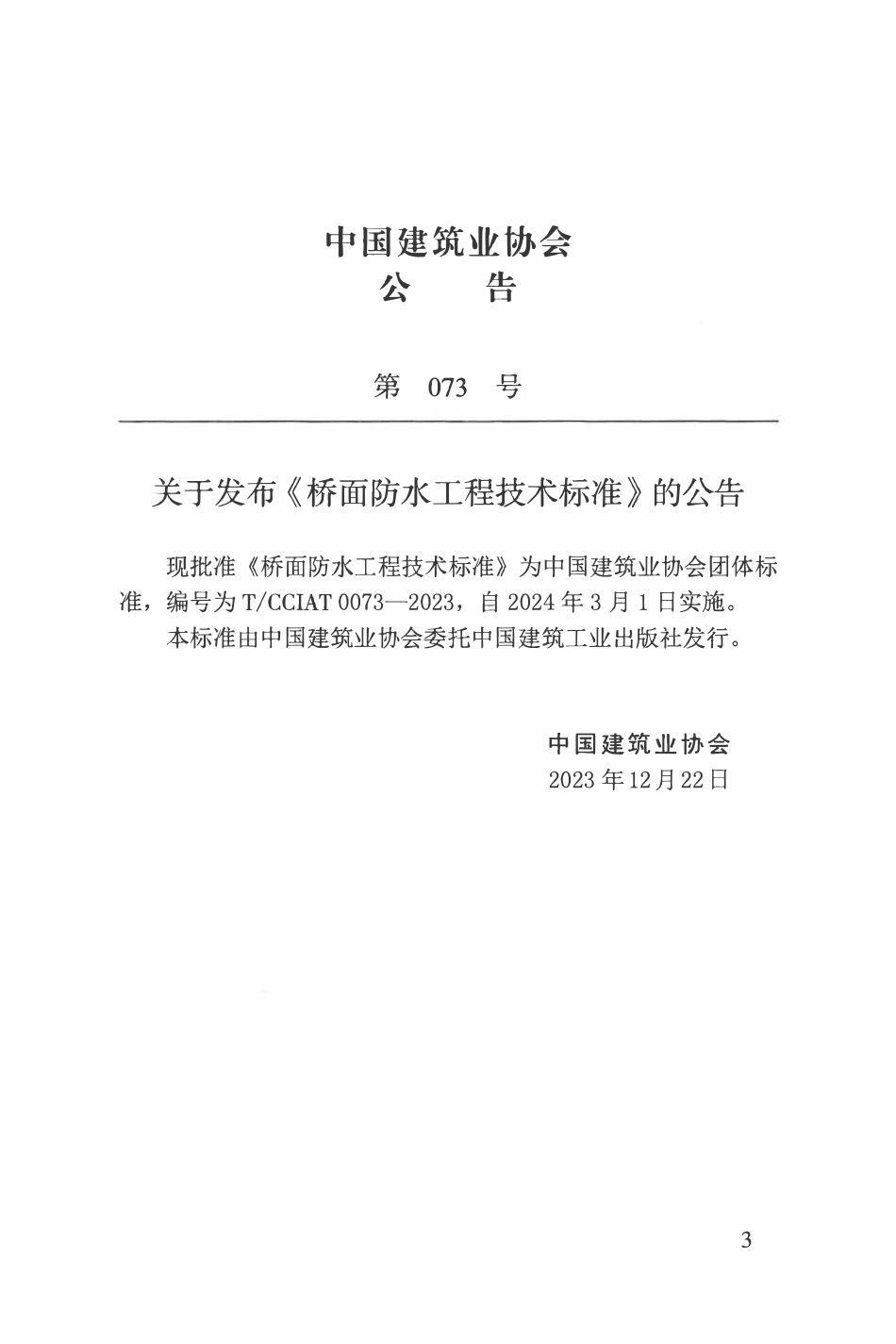 TCCIA-T0073-2023 桥面防水工程技术标准(收费).pdf_第3页