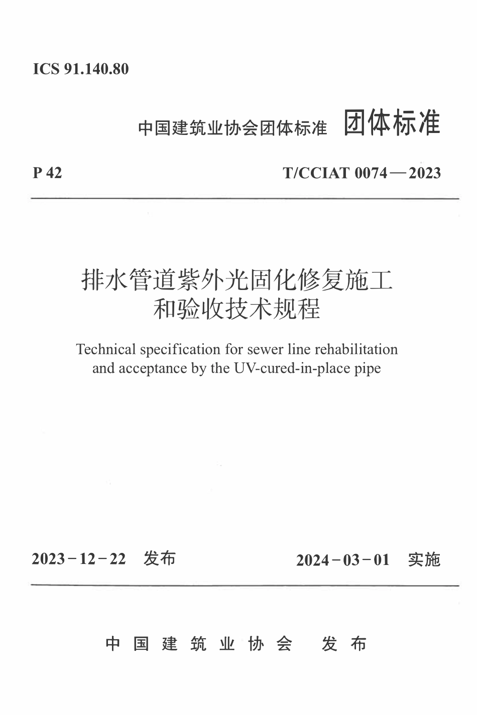 TCCIA-T0074-2023 排水管道紫外光固化修复施工和验收技术规程(收费).pdf_第1页