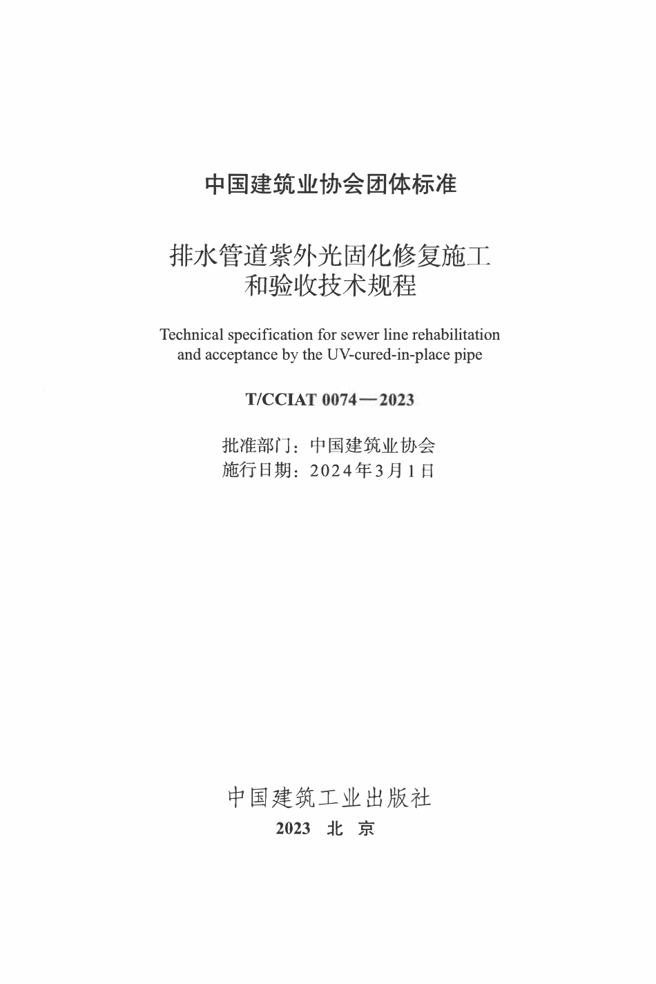 TCCIA-T0074-2023 排水管道紫外光固化修复施工和验收技术规程(收费).pdf_第2页