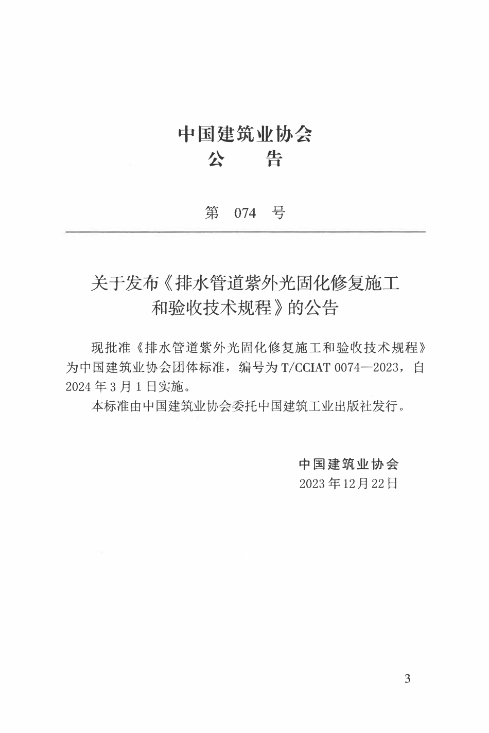 TCCIA-T0074-2023 排水管道紫外光固化修复施工和验收技术规程(收费).pdf_第3页