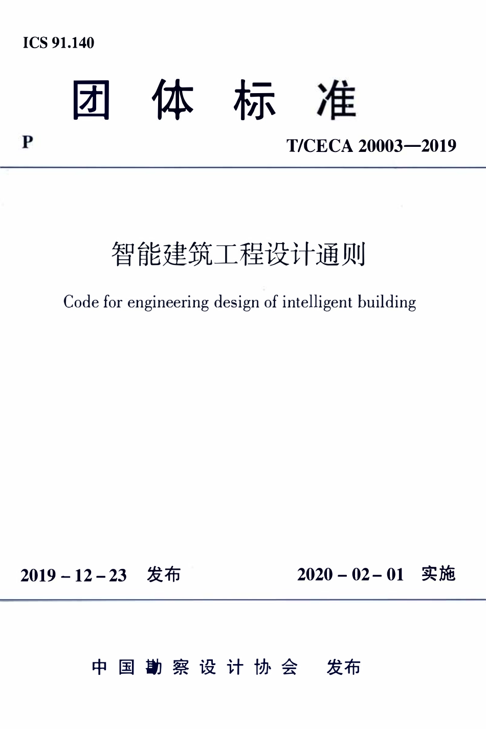TCCIA-T20003-2019 智能建筑工程设计通则.pdf_第1页