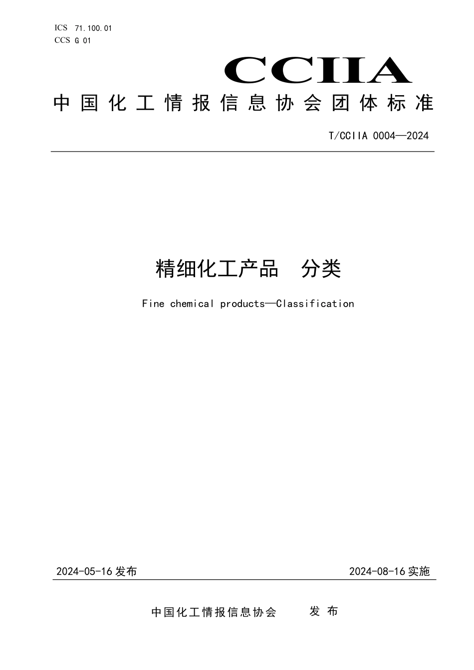 TCCIIA 0004-2024 精细化工产品 分类.pdf_第1页