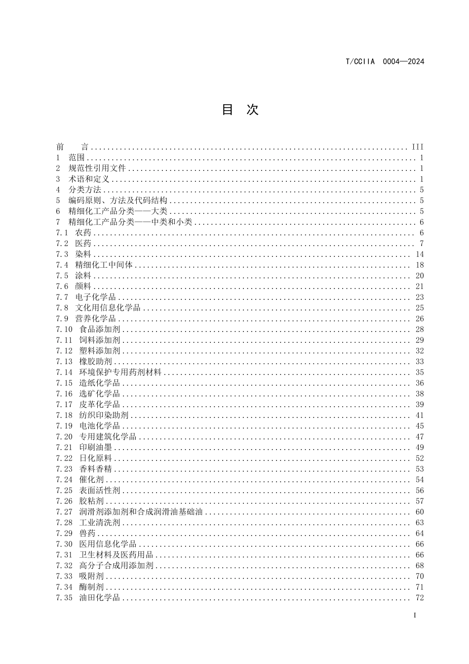 TCCIIA 0004-2024 精细化工产品 分类.pdf_第2页