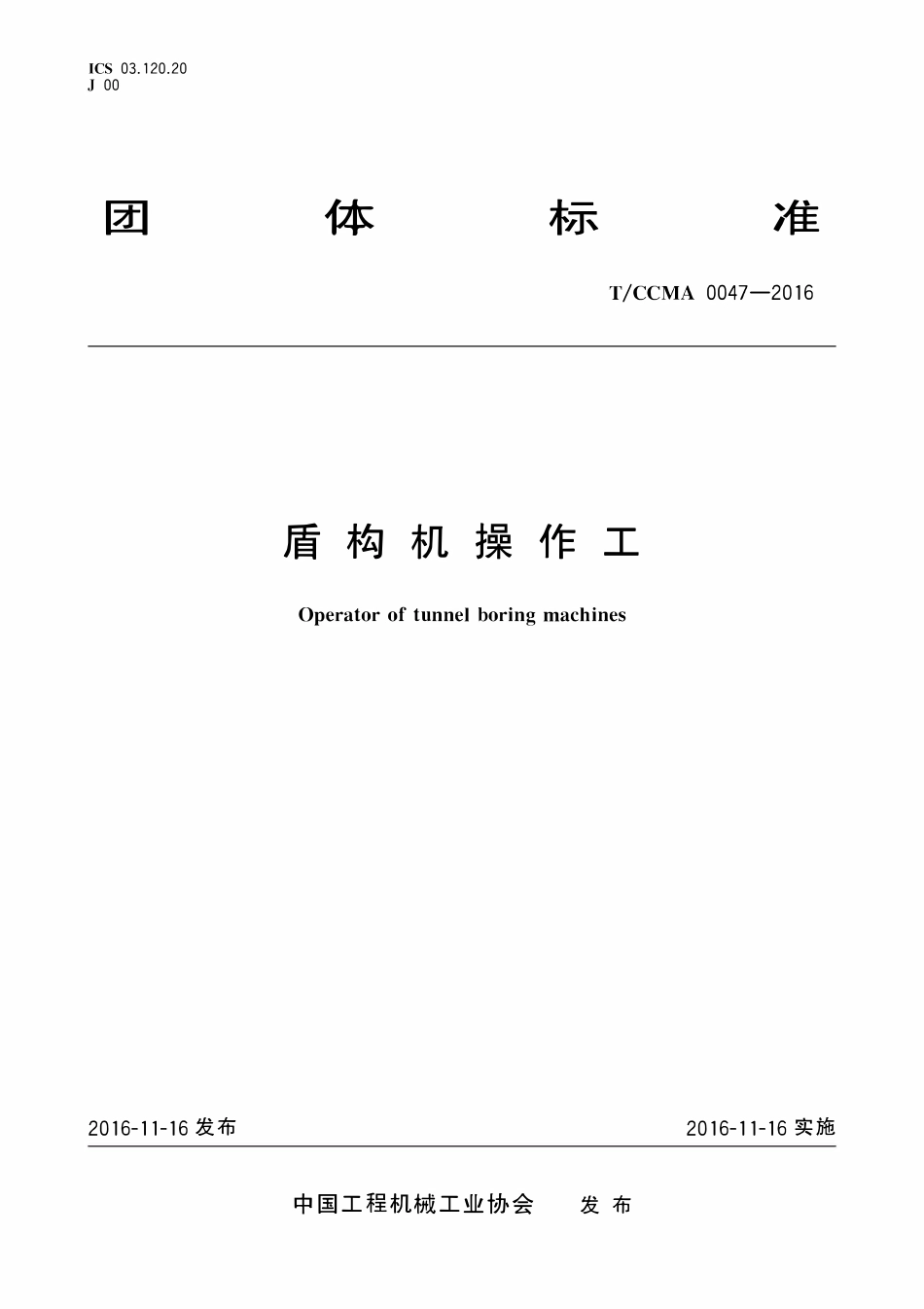 TCCMA-0047-2016 盾构机操作工.pdf_第1页
