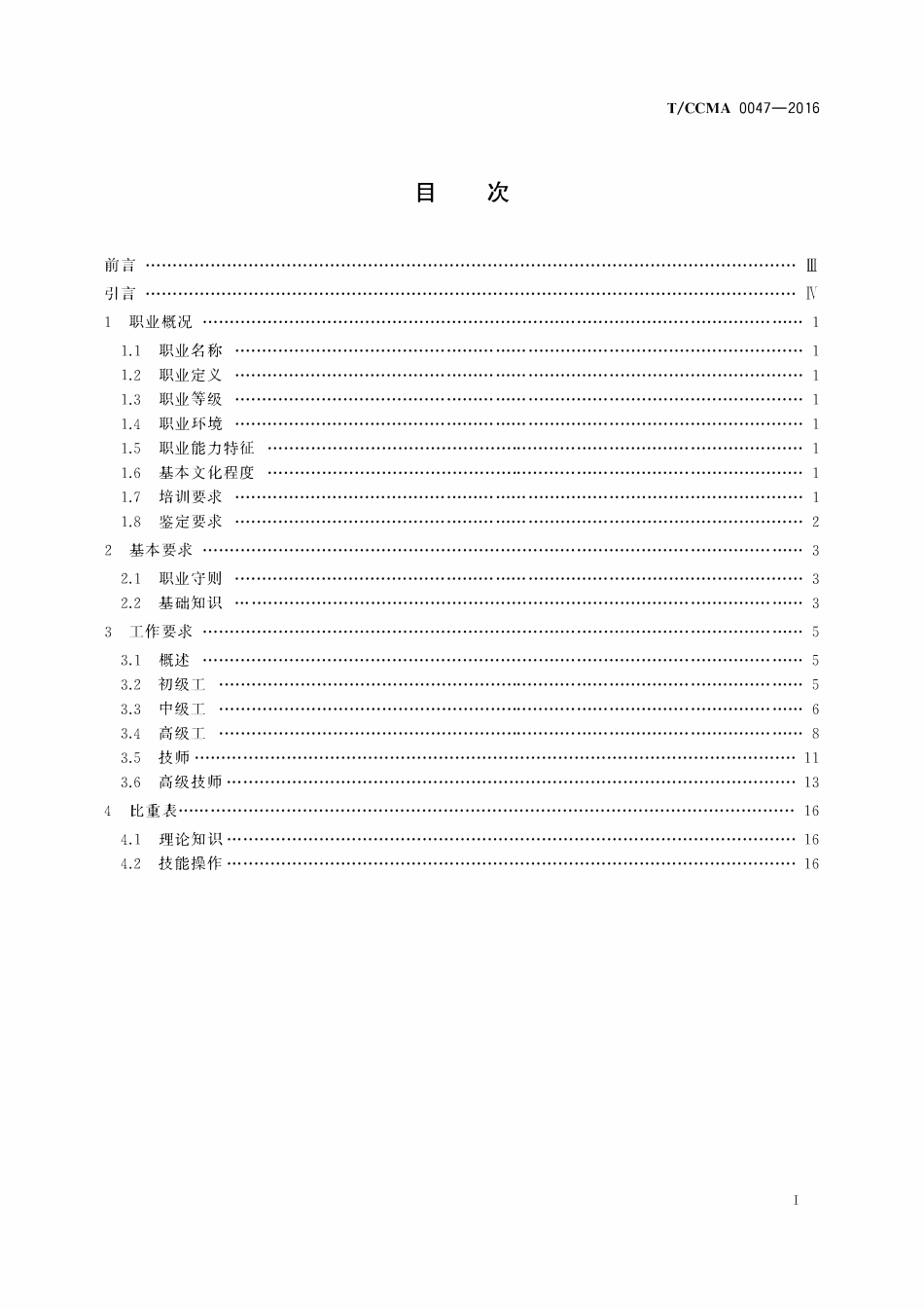 TCCMA-0047-2016 盾构机操作工.pdf_第2页
