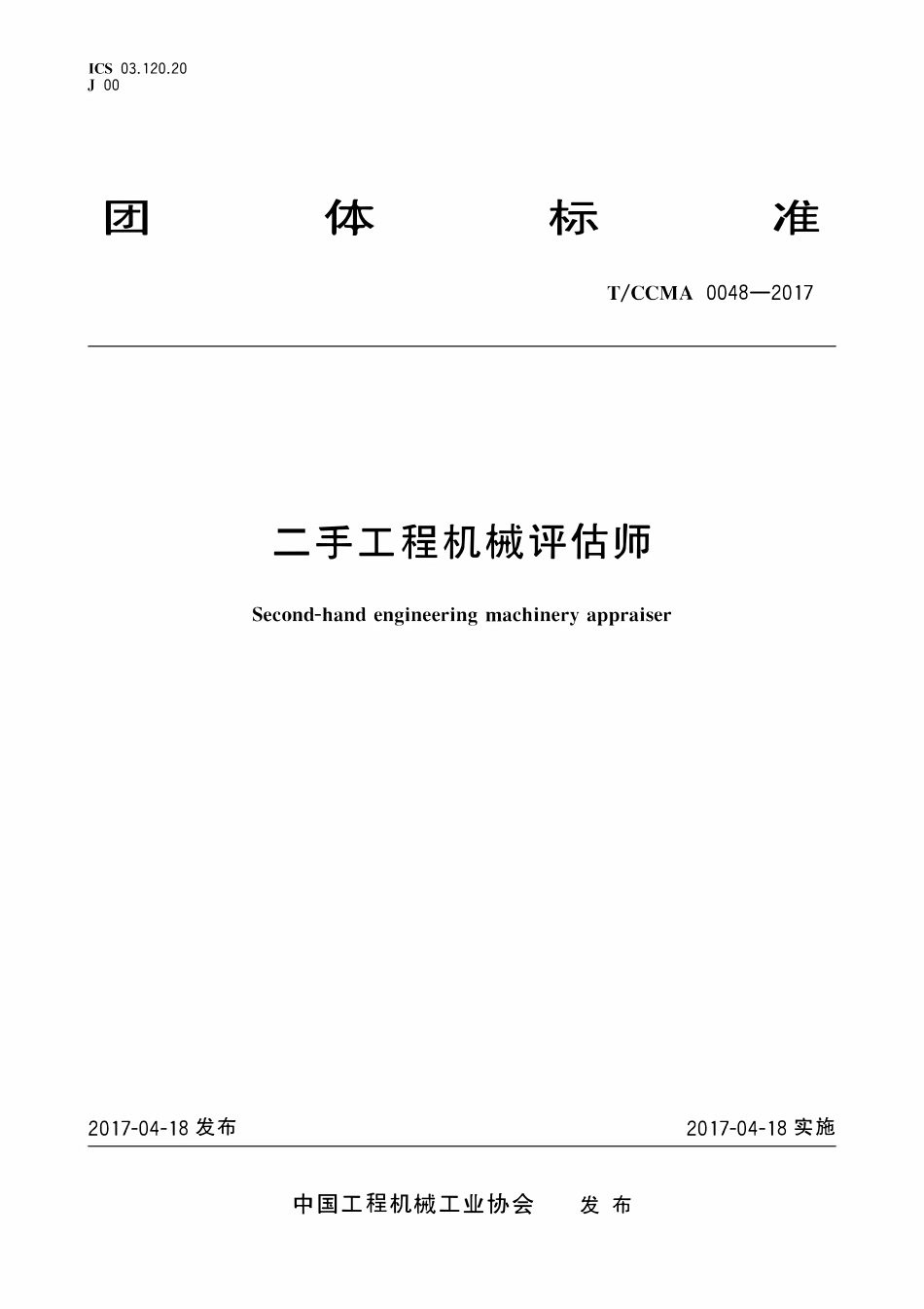 TCCMA-0048-2017 二手工程机械评估师.pdf_第1页