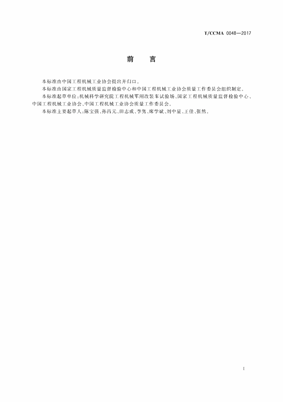 TCCMA-0048-2017 二手工程机械评估师.pdf_第3页
