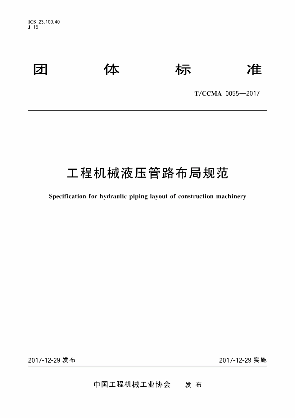 TCCMA-0055-2017 工程机械液压管路布局规范.pdf_第1页