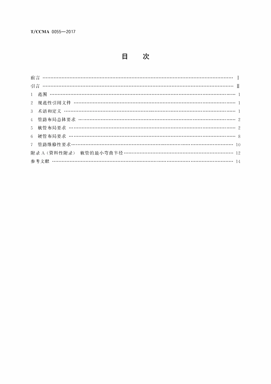 TCCMA-0055-2017 工程机械液压管路布局规范.pdf_第2页