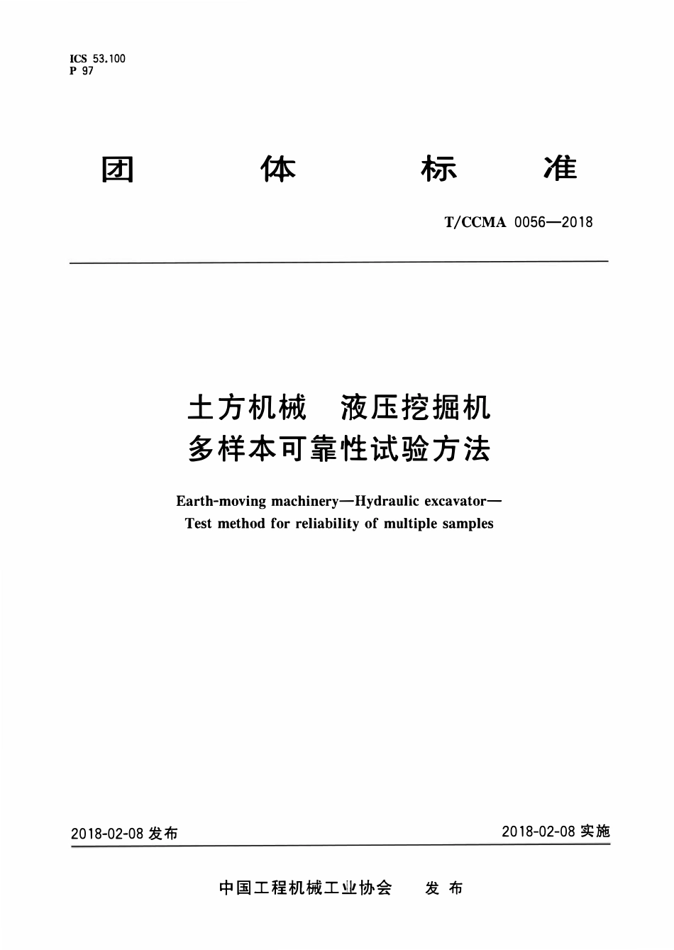 TCCMA-0056-2018 土方机械 液压挖掘机多样本可靠性试验方法.pdf_第1页