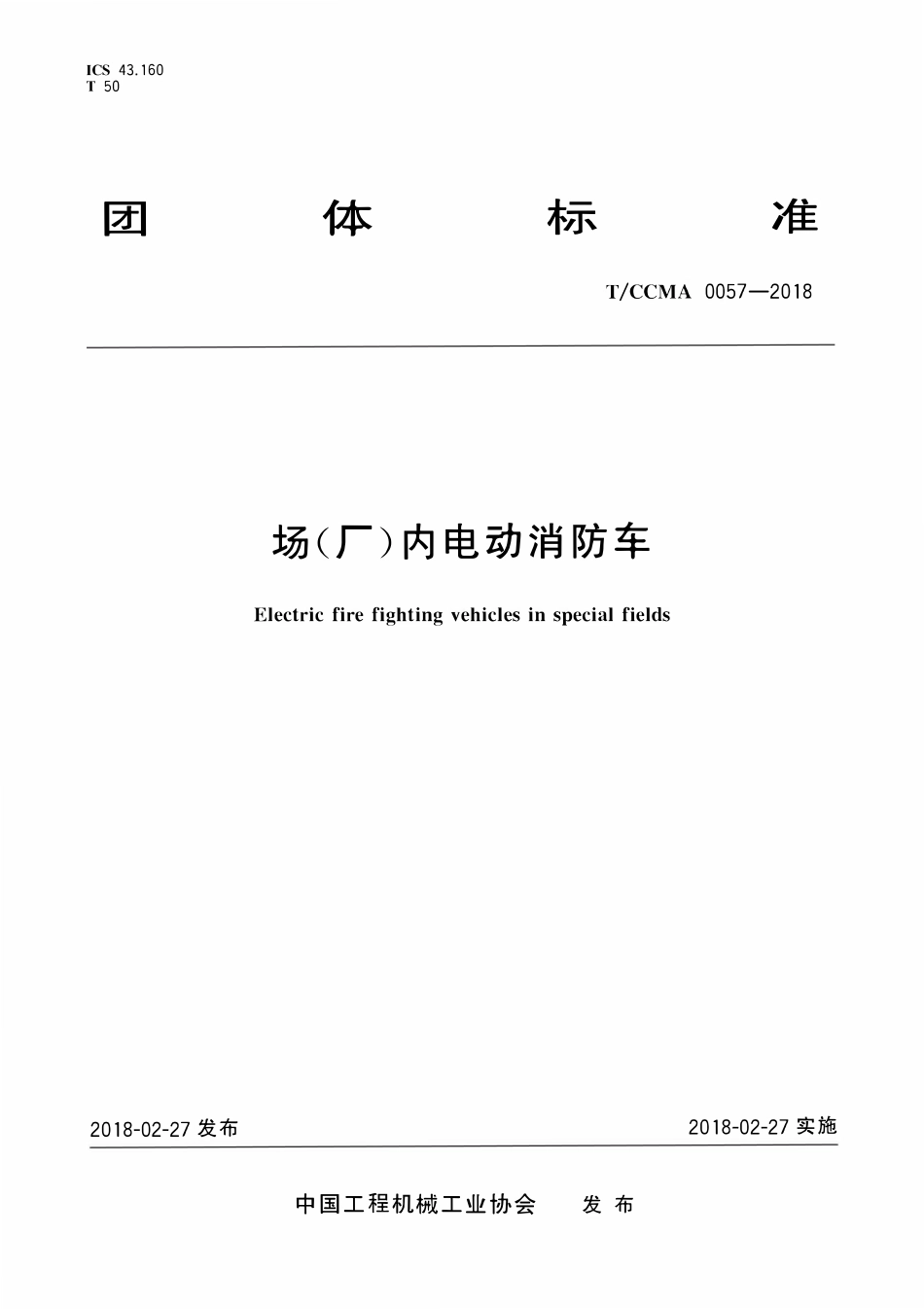TCCMA-0057-2018 场(厂)内电动消防车.pdf_第1页