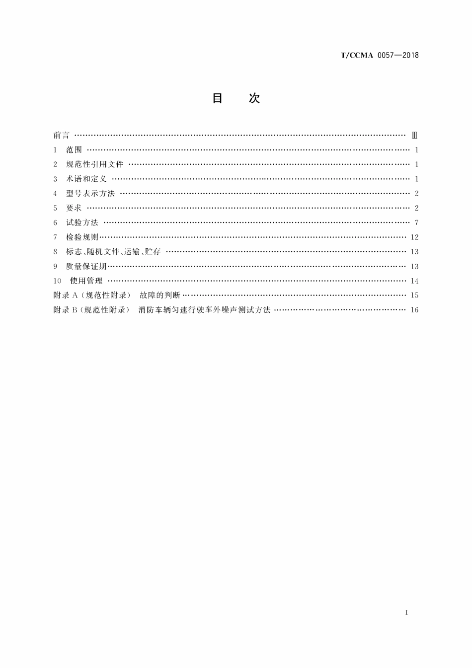 TCCMA-0057-2018 场(厂)内电动消防车.pdf_第2页