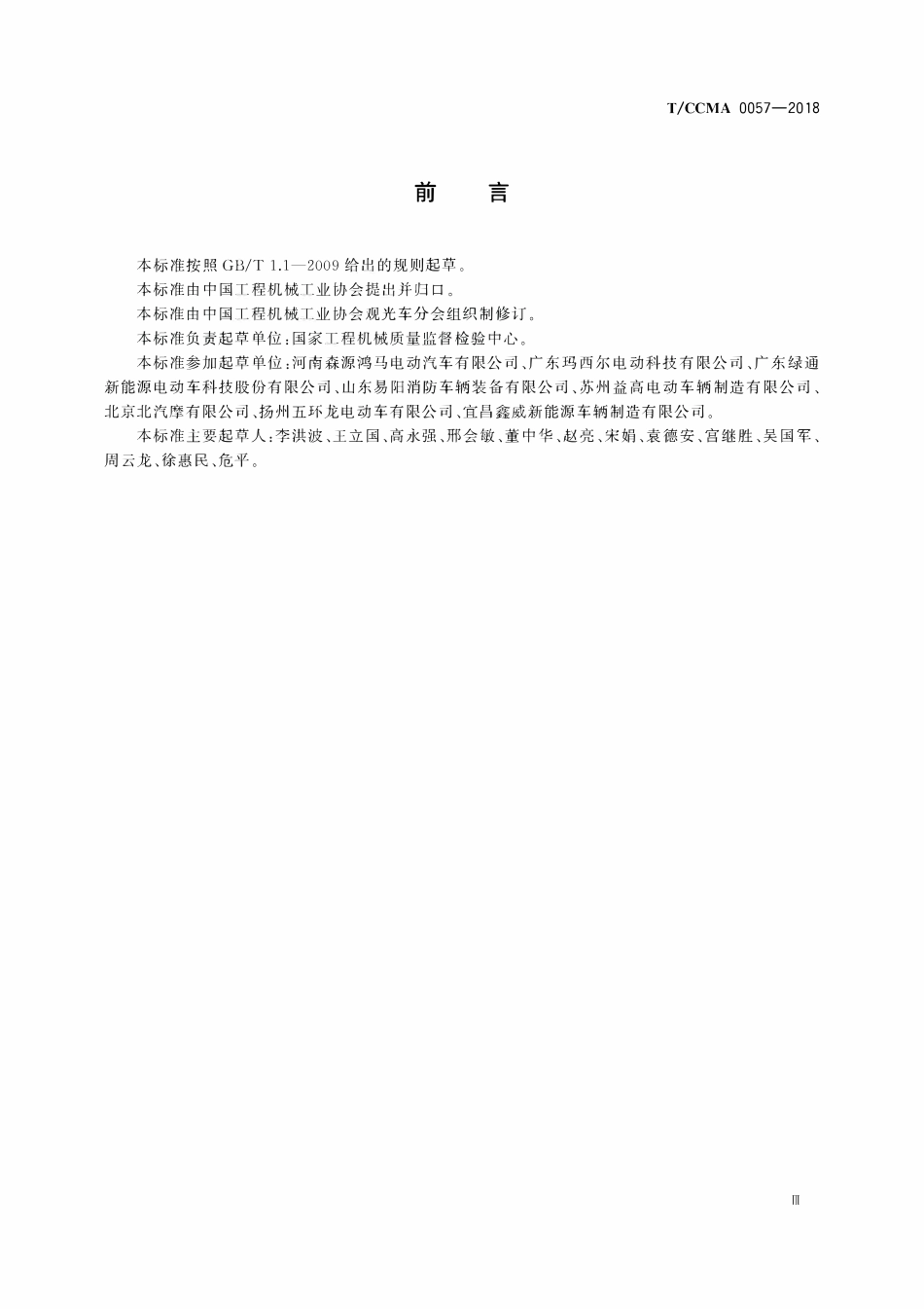 TCCMA-0057-2018 场(厂)内电动消防车.pdf_第3页