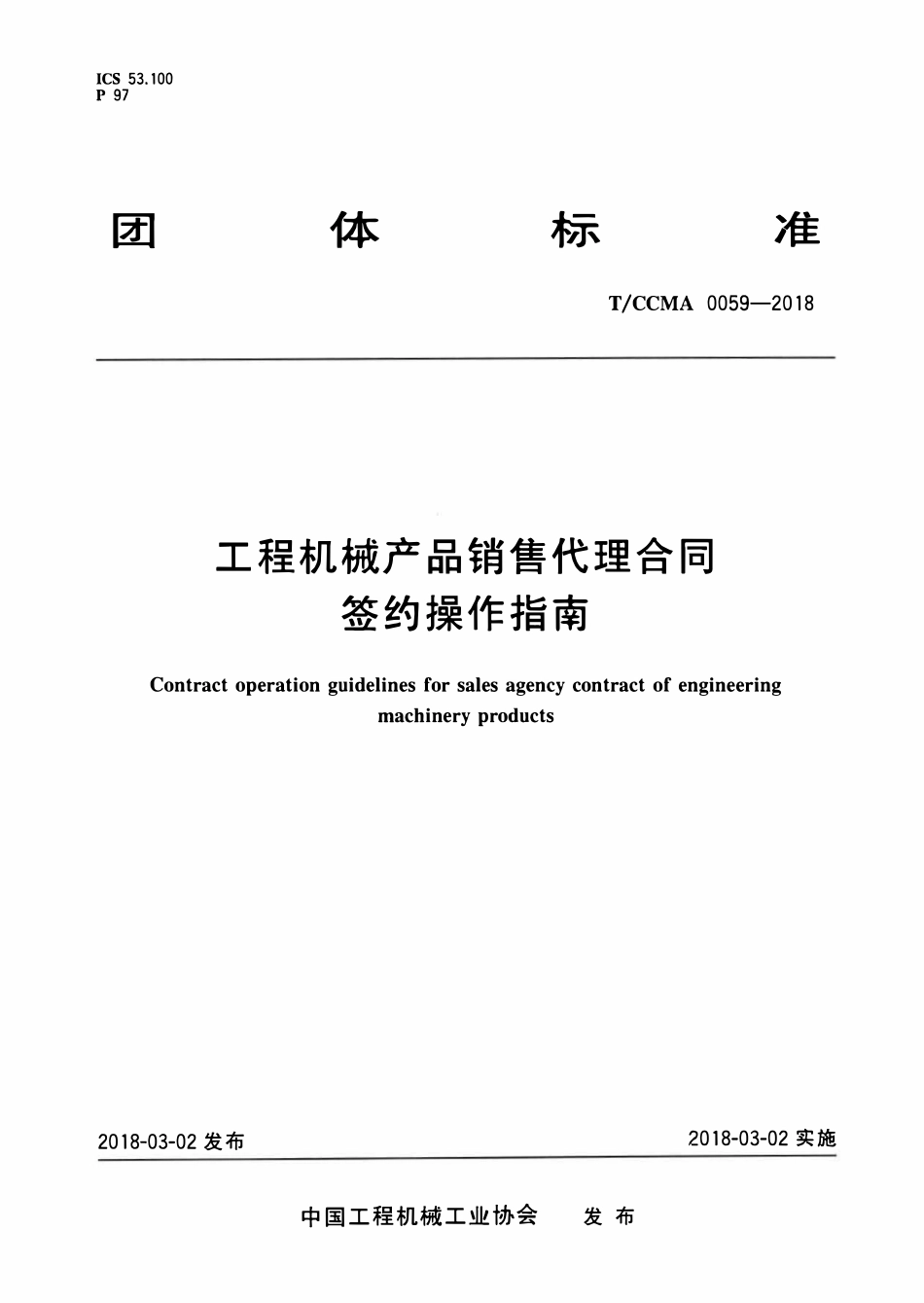 TCCMA-0059-2018 工程机械产品销售代理合同签约操作指南.pdf_第1页