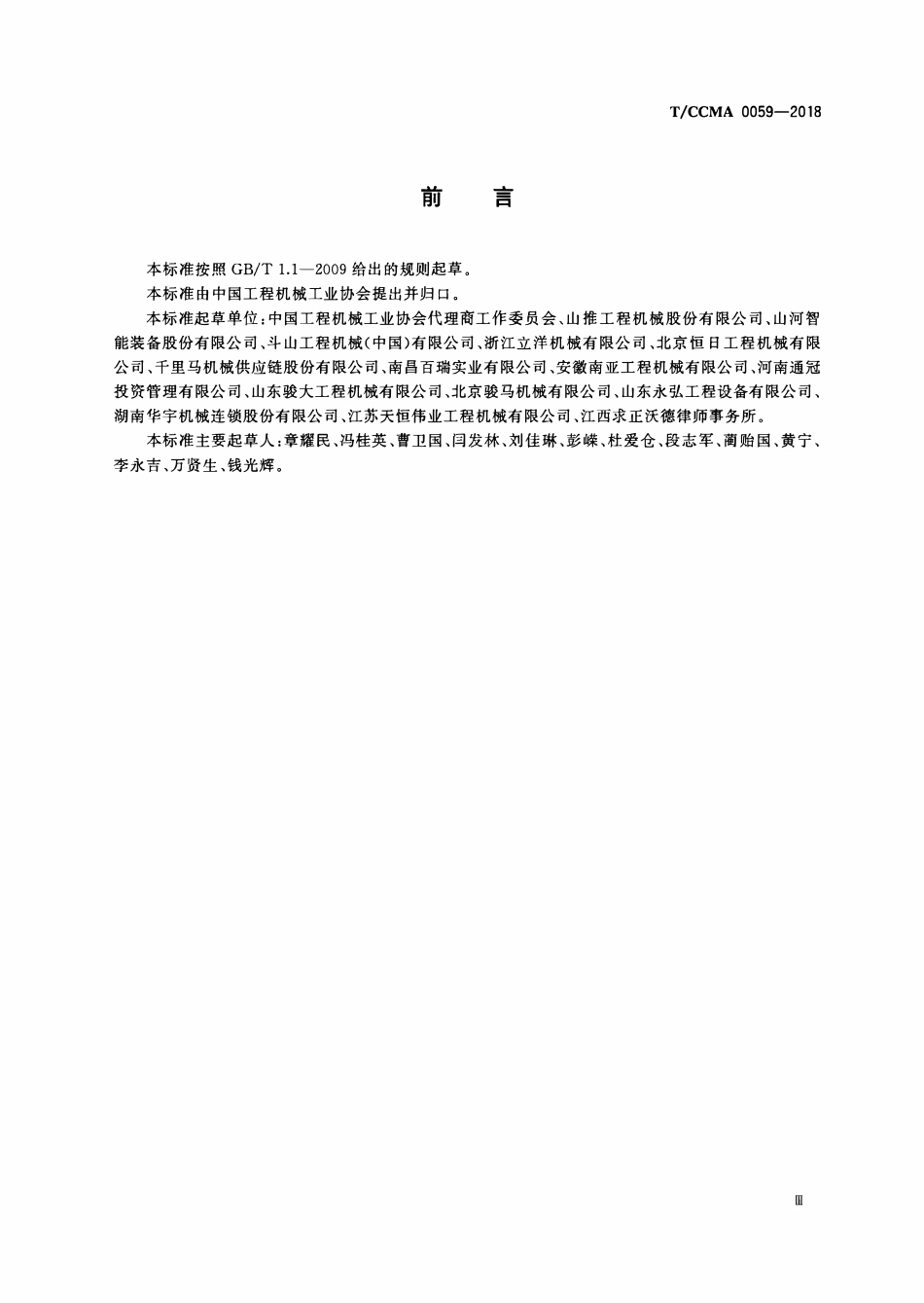 TCCMA-0059-2018 工程机械产品销售代理合同签约操作指南.pdf_第3页