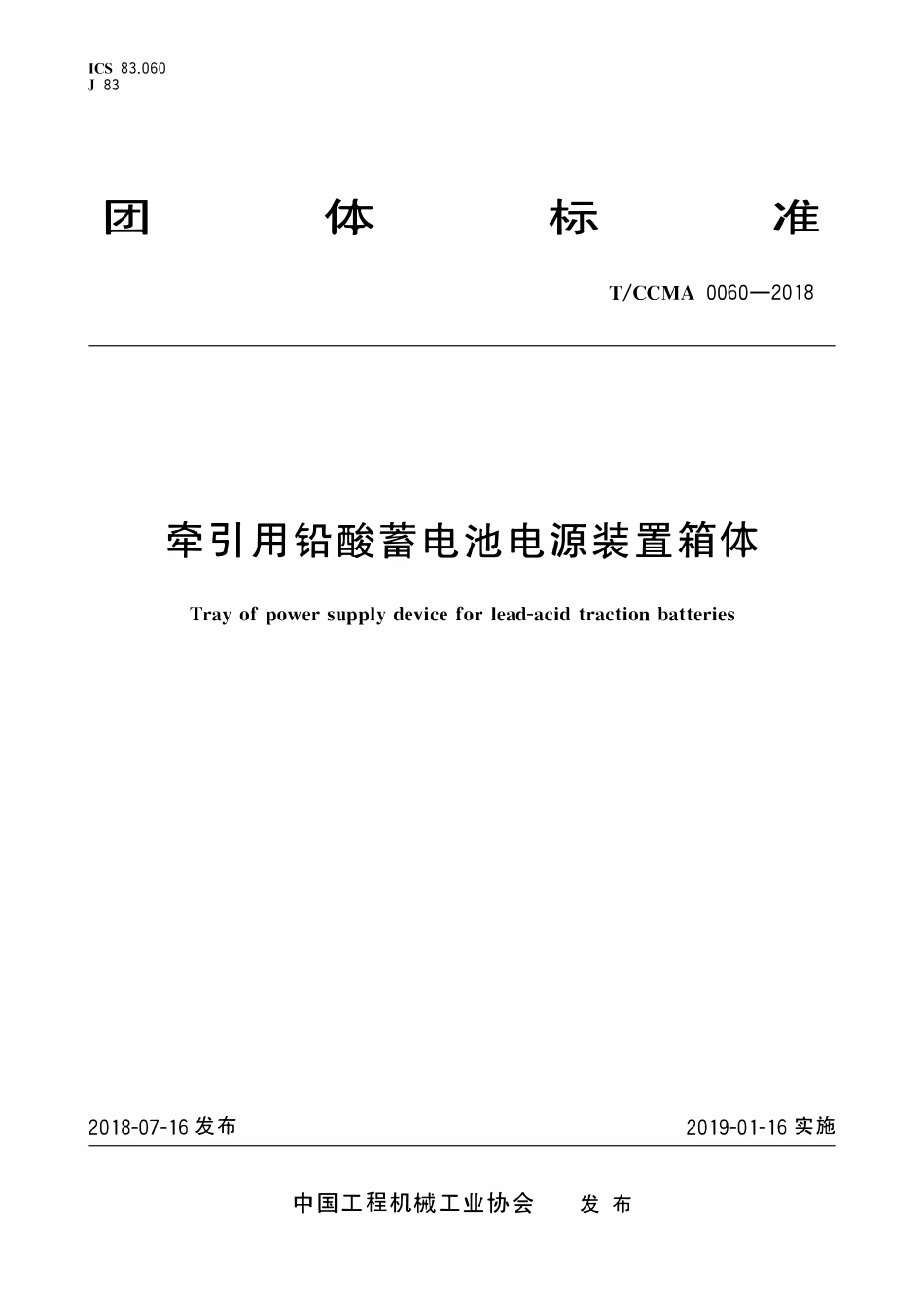 TCCMA-0060-2018 牵引用铅酸蓄电池电源装置箱体.pdf_第1页