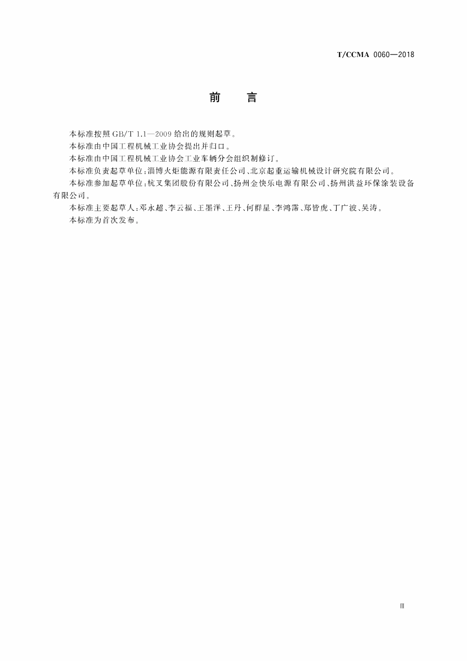 TCCMA-0060-2018 牵引用铅酸蓄电池电源装置箱体.pdf_第3页