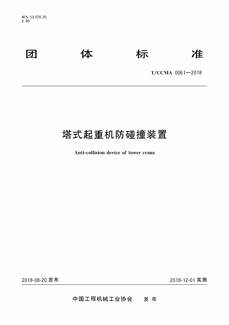 TCCMA-0061-2018 塔式起重机防碰撞装置.pdf_第1页