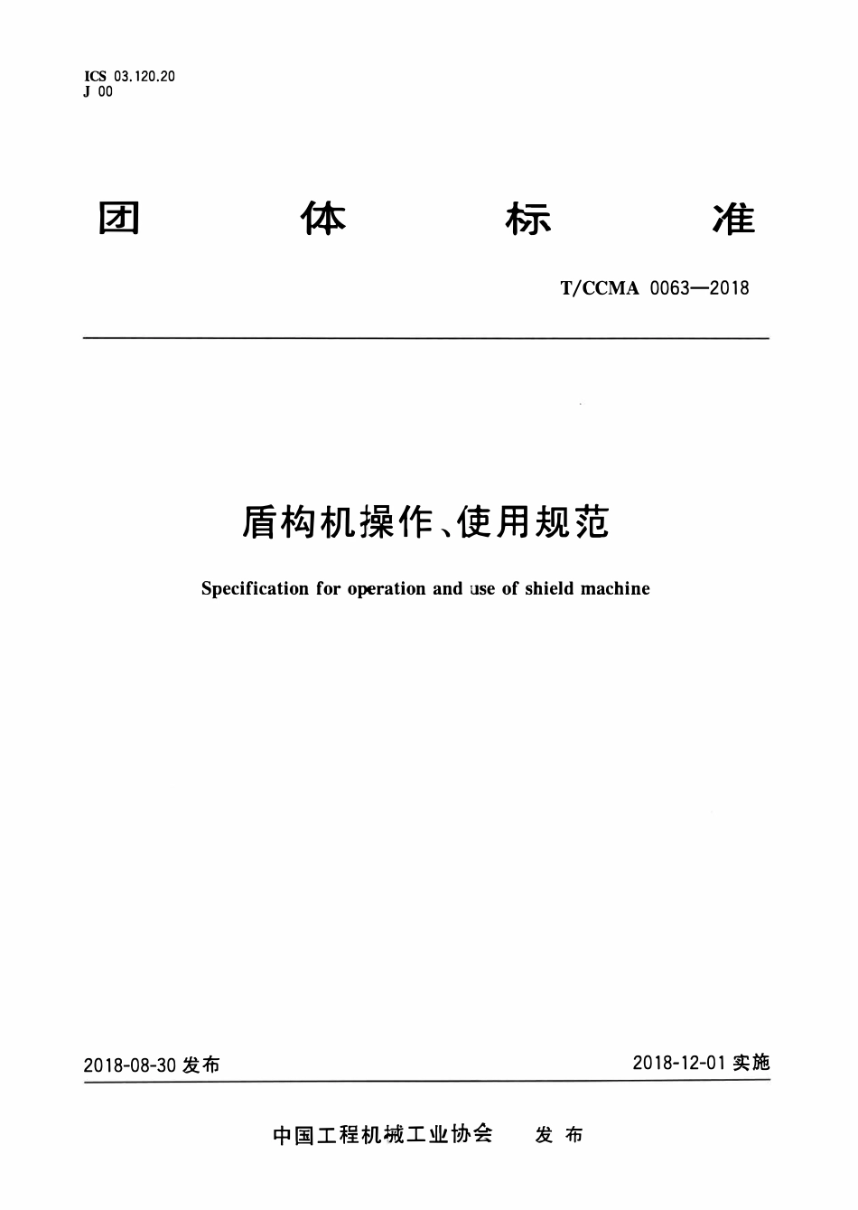 TCCMA-0063-2018 盾构机操作、使用规范.pdf_第1页