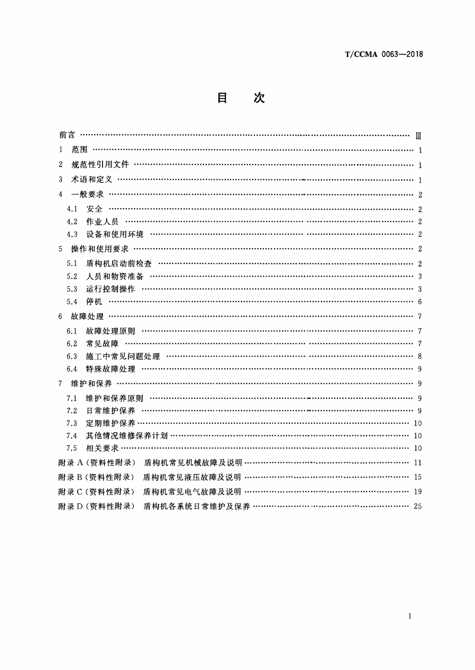 TCCMA-0063-2018 盾构机操作、使用规范.pdf_第2页