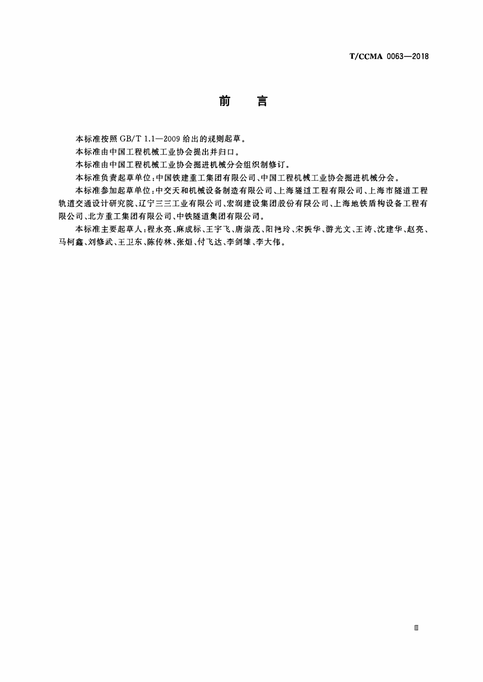 TCCMA-0063-2018 盾构机操作、使用规范.pdf_第3页