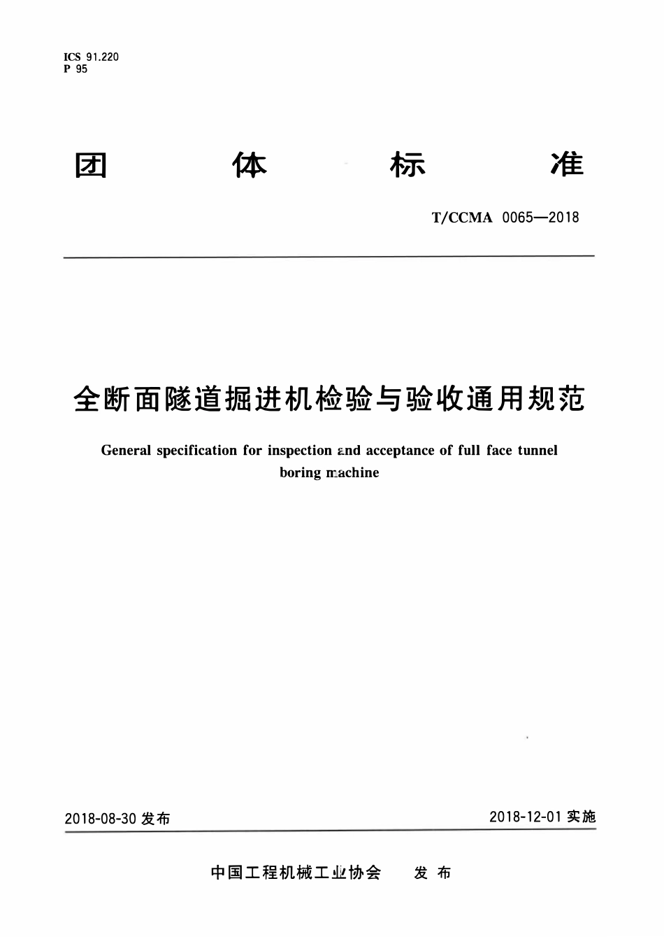 TCCMA-0065-2018 全断面隧道掘进机检验与验收通用规范.pdf_第1页