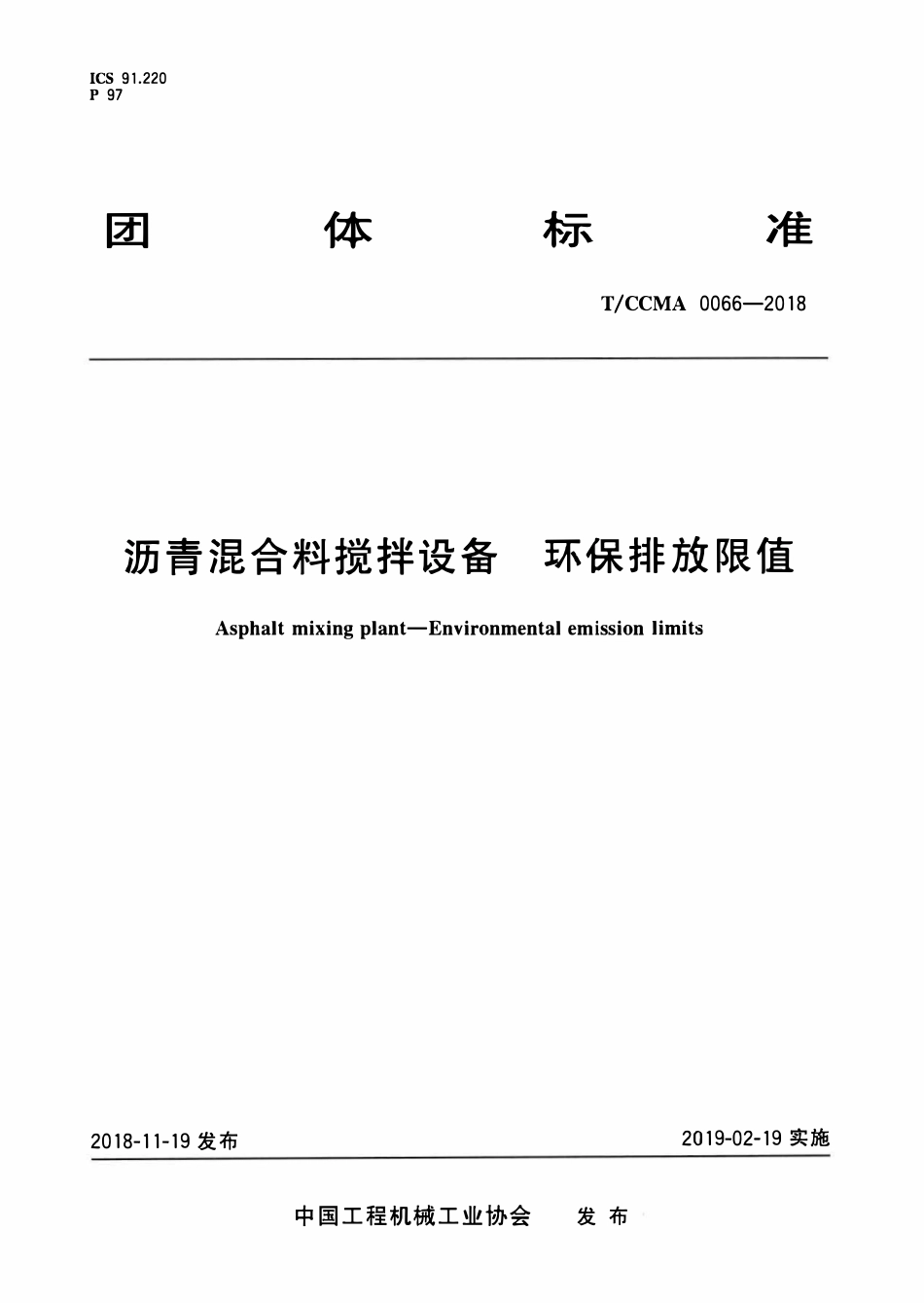 TCCMA-0066-2018 沥青混合料搅拌设备 环保排放限值.pdf_第1页