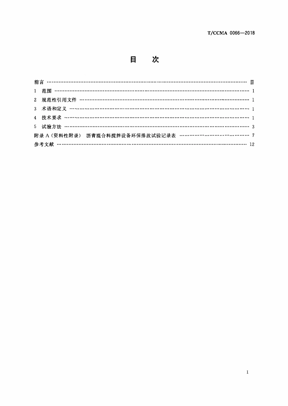TCCMA-0066-2018 沥青混合料搅拌设备 环保排放限值.pdf_第2页