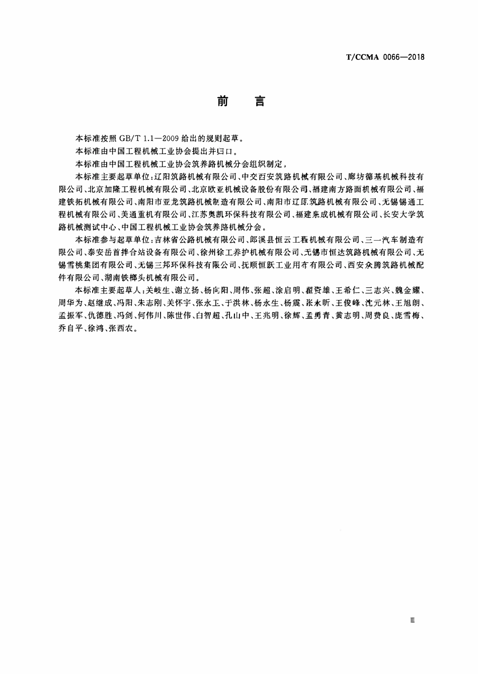 TCCMA-0066-2018 沥青混合料搅拌设备 环保排放限值.pdf_第3页