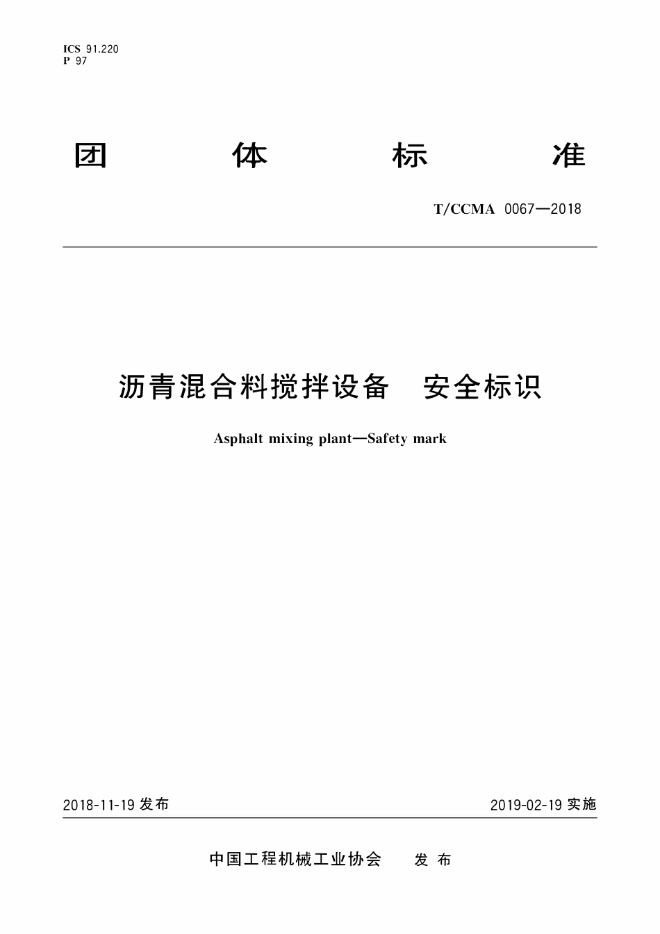 TCCMA-0067-2018 沥青混合料搅拌设备 安全标识.pdf_第1页