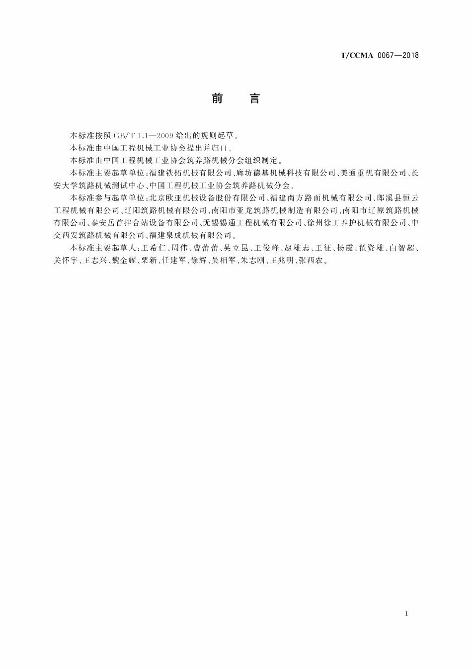 TCCMA-0067-2018 沥青混合料搅拌设备 安全标识.pdf_第3页