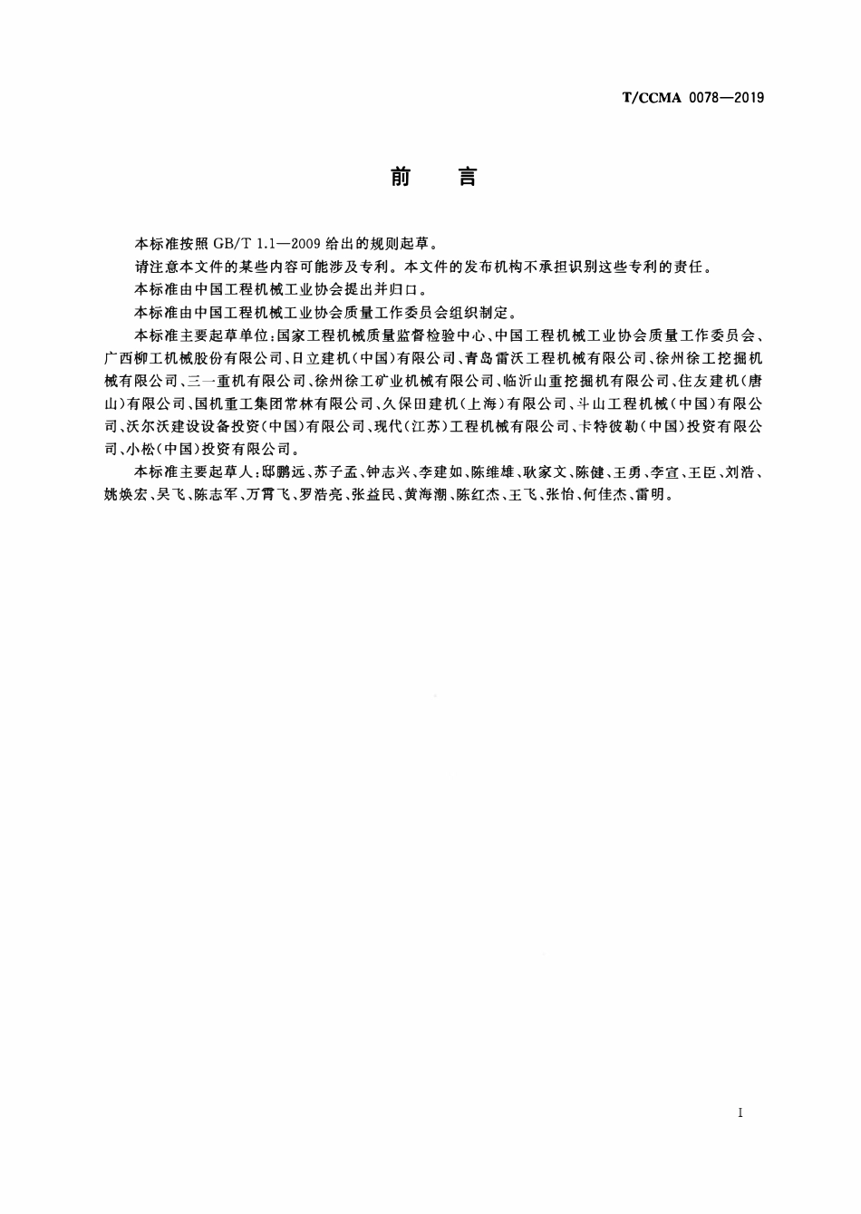 TCCMA-0078-2019 土方机械 排气烟度液压挖掘机测量方法.pdf_第2页