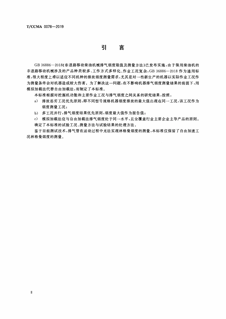 TCCMA-0078-2019 土方机械 排气烟度液压挖掘机测量方法.pdf_第3页