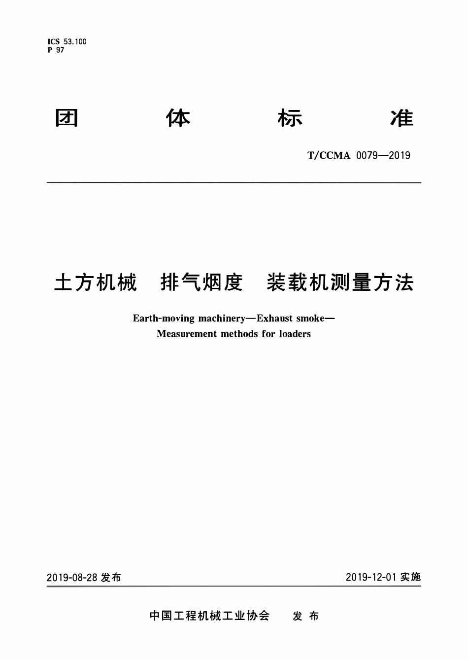 TCCMA-0079-2019 土方机械 排气烟度装载机测量方法.pdf_第1页