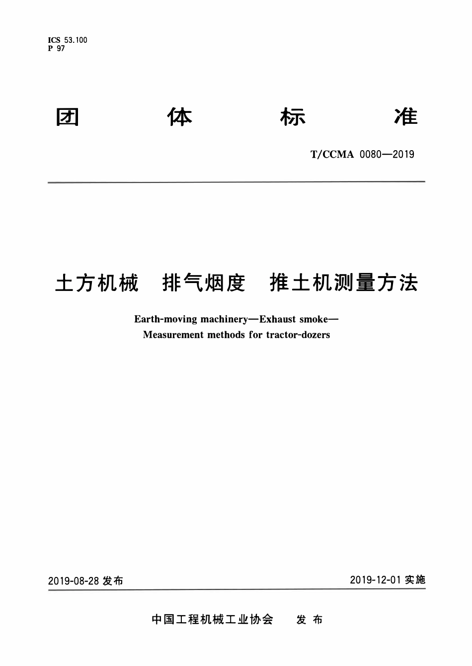 TCCMA-0080-2019 土方机械 排气烟度推土机测量方法.pdf_第1页