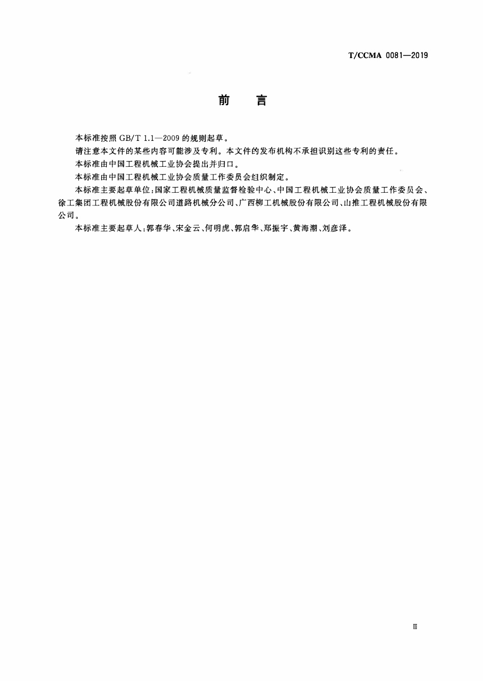 TCCMA-0081-2019 土方机械 排气烟度压路机测量方法.pdf_第3页
