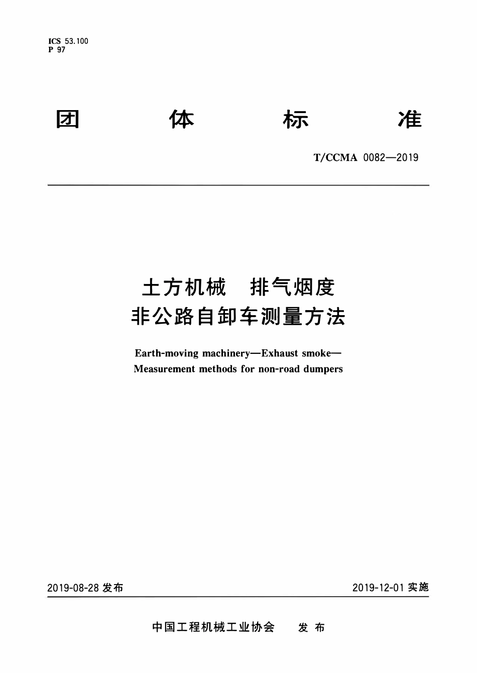 TCCMA-0082-2019 土方机械 排气烟度非公路自卸车测量方法.pdf_第1页