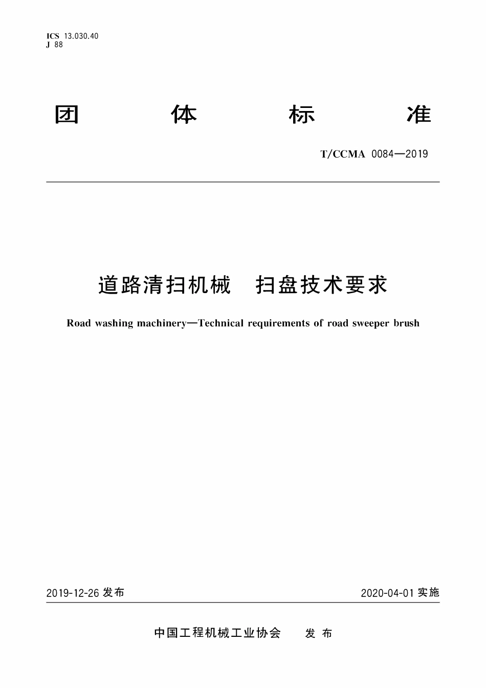 TCCMA-0084-2019 道路清扫机械 扫盘技术要求.pdf_第1页