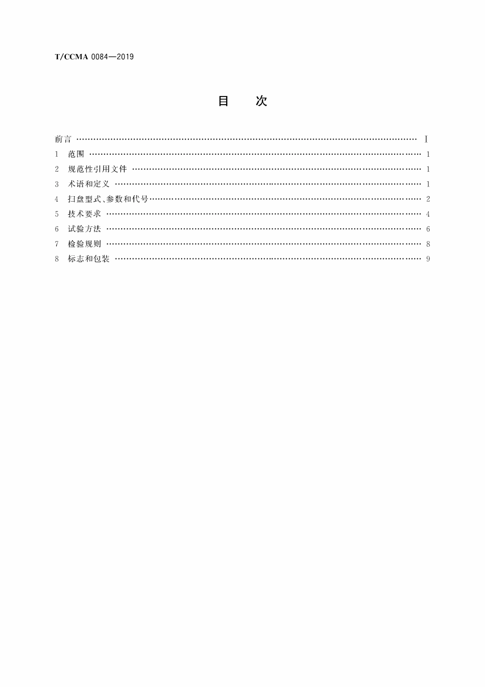 TCCMA-0084-2019 道路清扫机械 扫盘技术要求.pdf_第2页