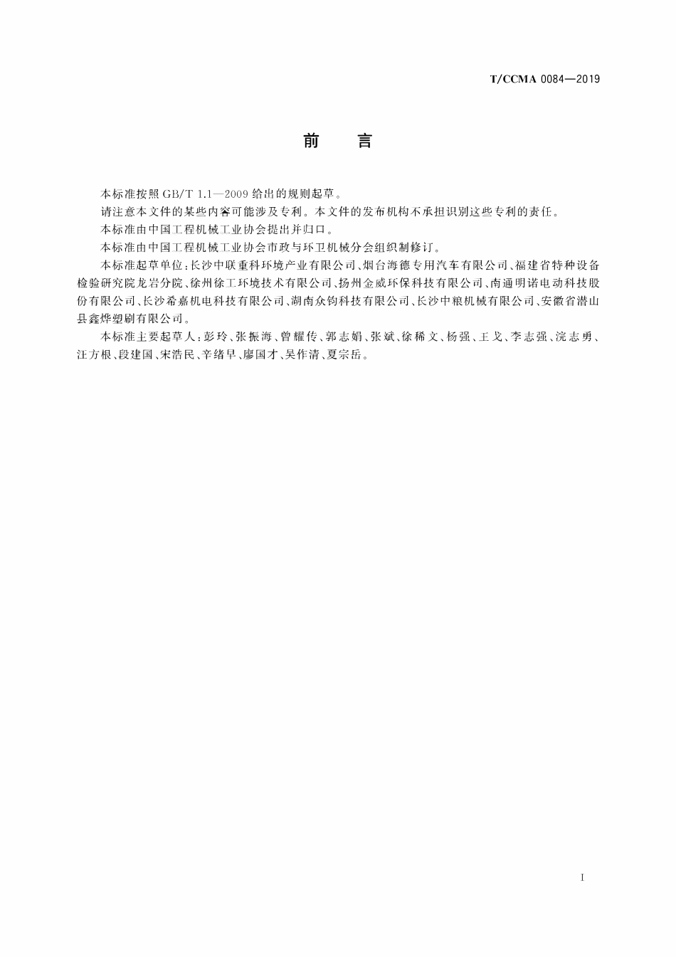 TCCMA-0084-2019 道路清扫机械 扫盘技术要求.pdf_第3页