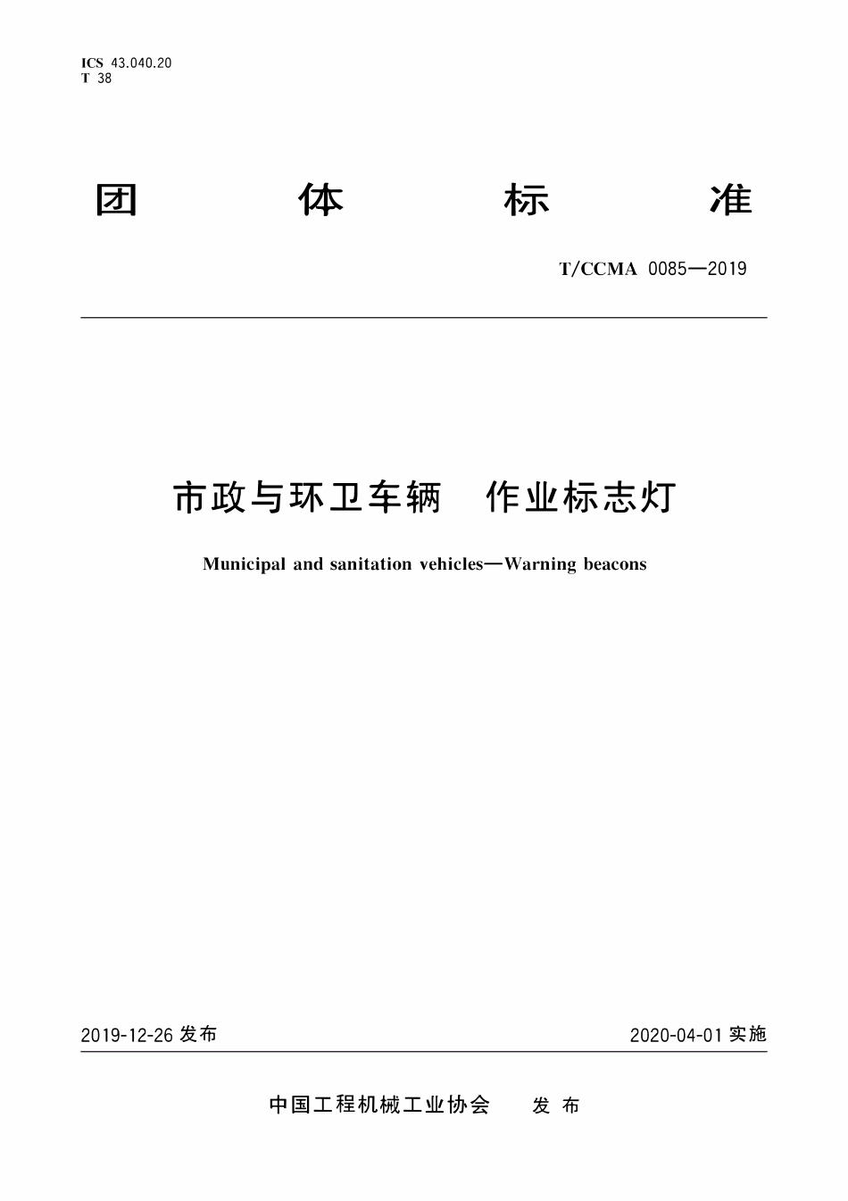 TCCMA-0085-2019 市政与环卫车辆 作业标志灯.pdf_第1页