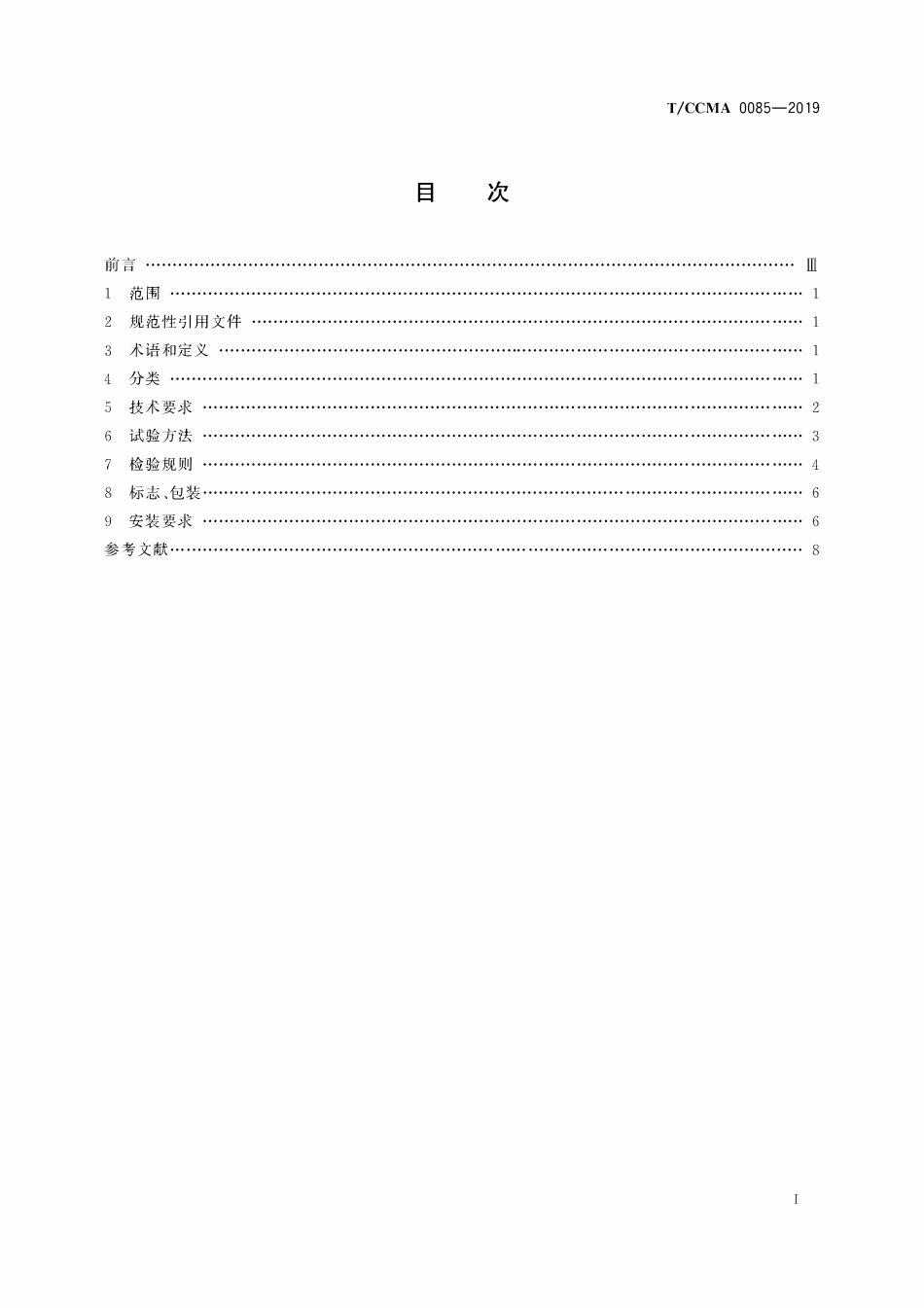 TCCMA-0085-2019 市政与环卫车辆 作业标志灯.pdf_第2页