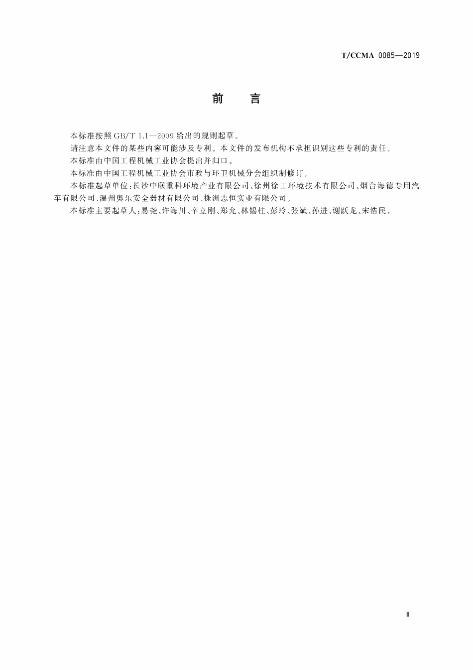 TCCMA-0085-2019 市政与环卫车辆 作业标志灯.pdf_第3页