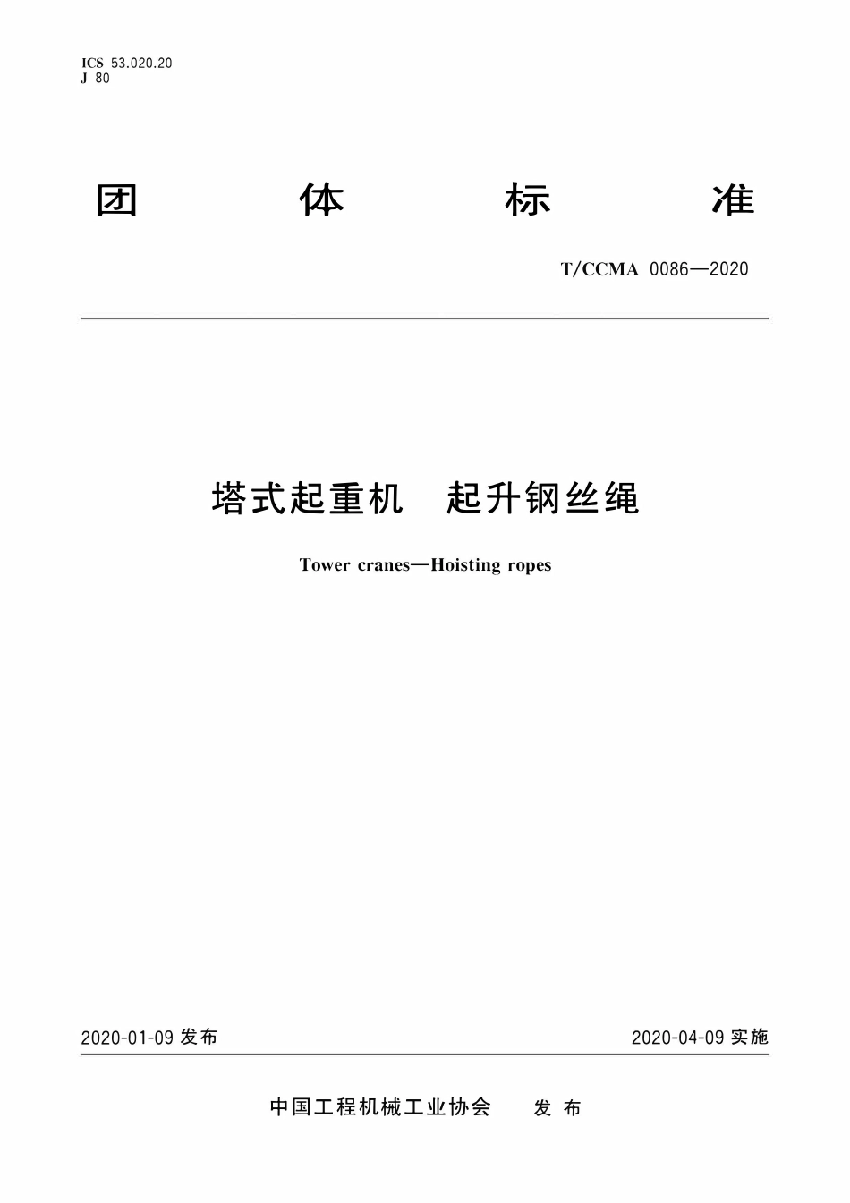 TCCMA-0086-2020 塔式起重机 起升钢丝绳.pdf_第1页