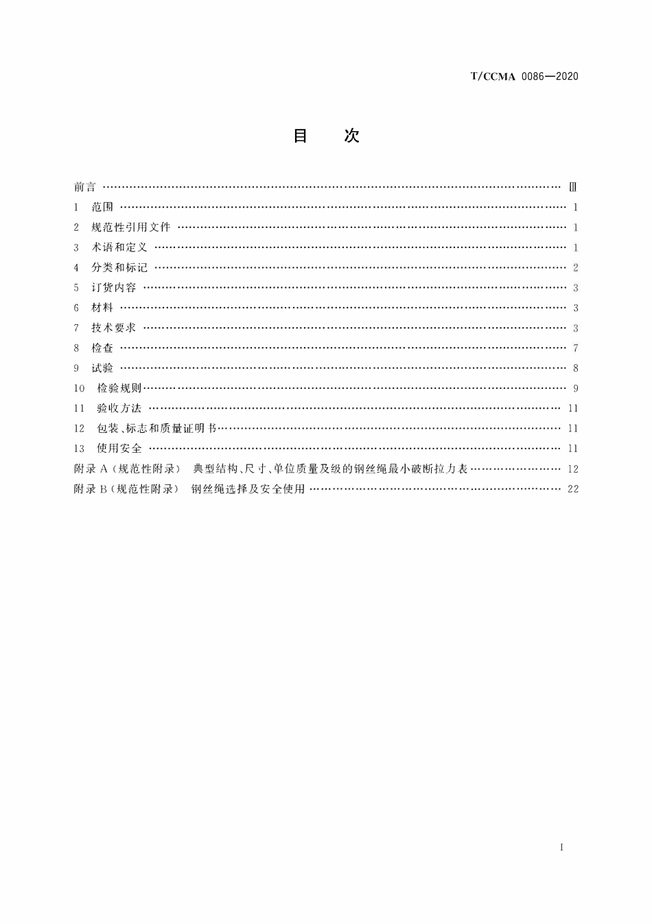 TCCMA-0086-2020 塔式起重机 起升钢丝绳.pdf_第2页