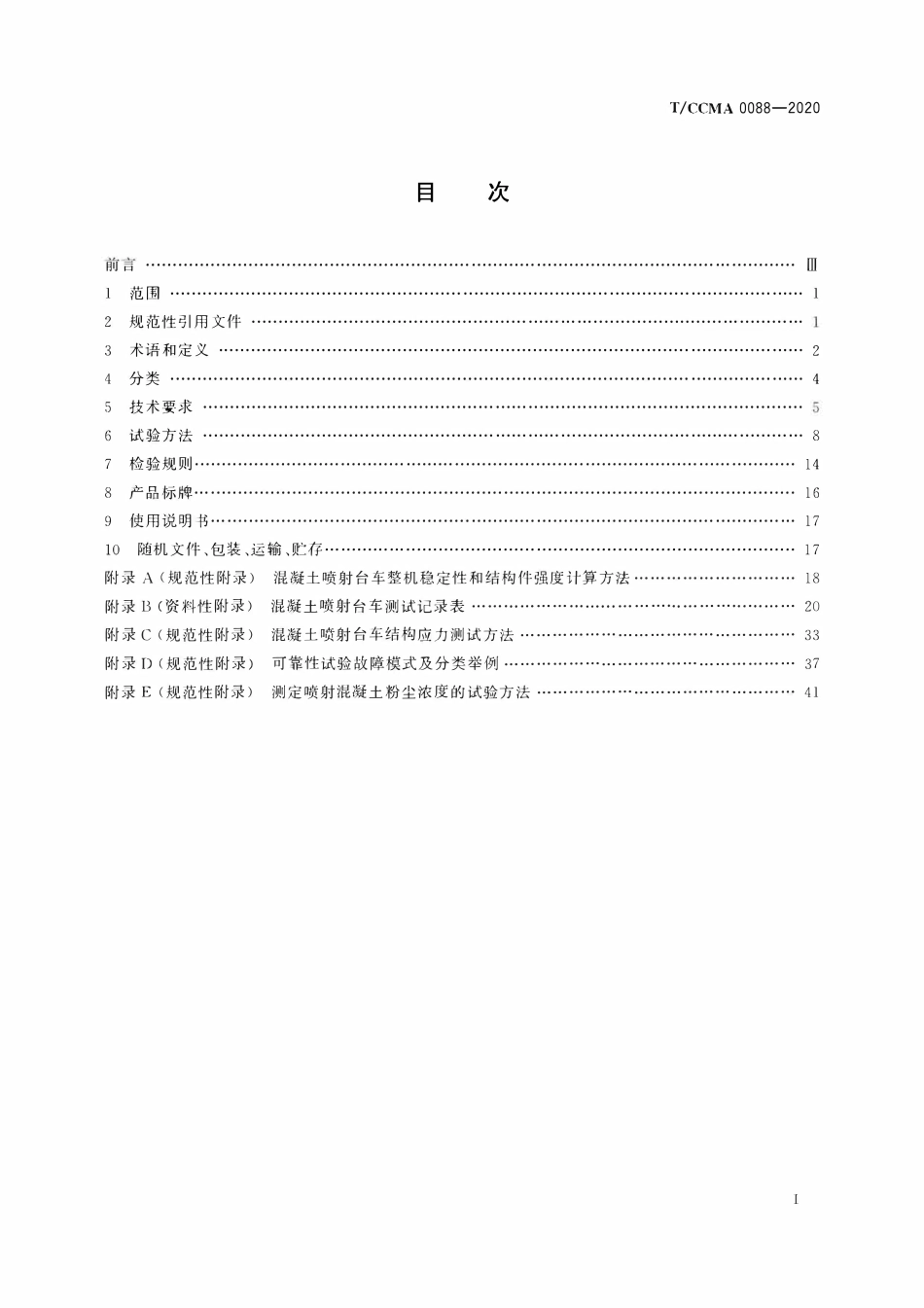 TCCMA-0088-2020 建筑施工机械与设备 混凝土喷射台车.pdf_第2页